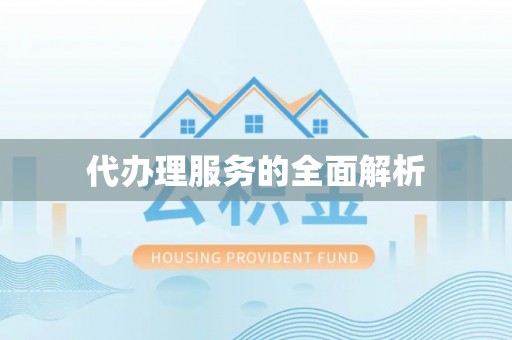 西螺代办理服务的全面解析