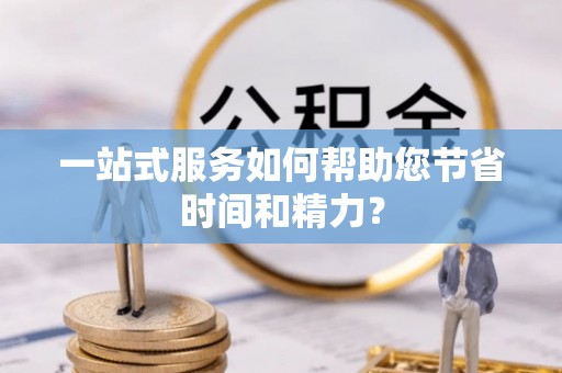 西螺一站式服务如何帮助您节省时间和精力？