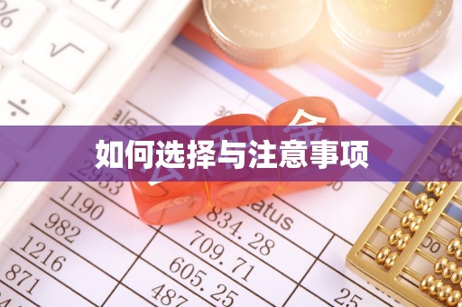 西螺如何选择与注意事项