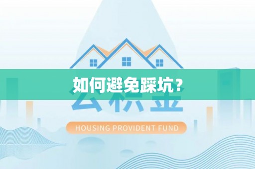 西螺如何避免踩坑？
