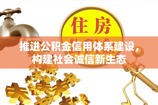 西螺推进公积金信用体系建设，构建社会诚信新生态