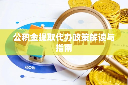 西螺公积金提取代办政策解读与指南