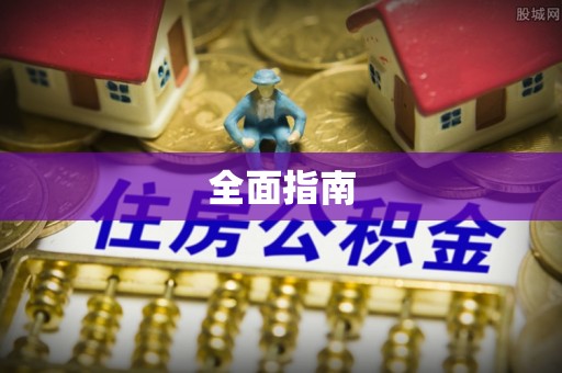 西螺全面指南