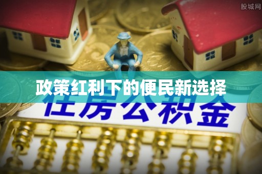 西螺政策红利下的便民新选择