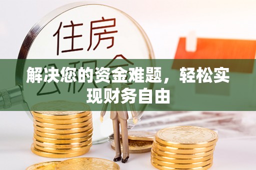 西螺解决您的资金难题，轻松实现财务自由