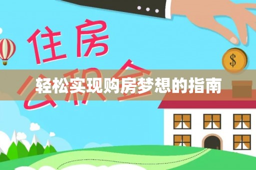 西螺轻松实现购房梦想的指南