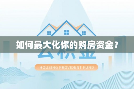 西螺如何最大化你的购房资金？
