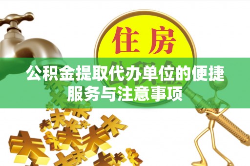 西螺公积金提取代办单位的便捷服务与注意事项