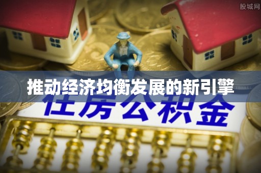 西螺推动经济均衡发展的新引擎