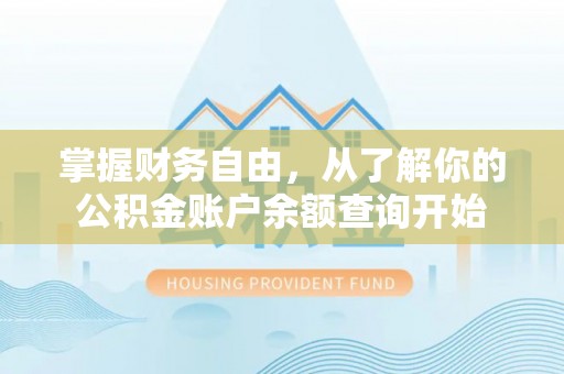 西螺掌握财务自由，从了解你的公积金账户余额查询开始