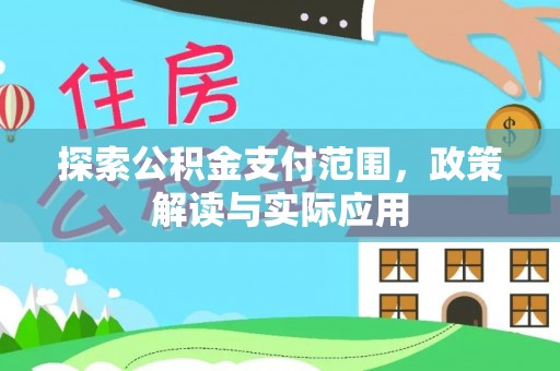 西螺探索公积金支付范围，政策解读与实际应用