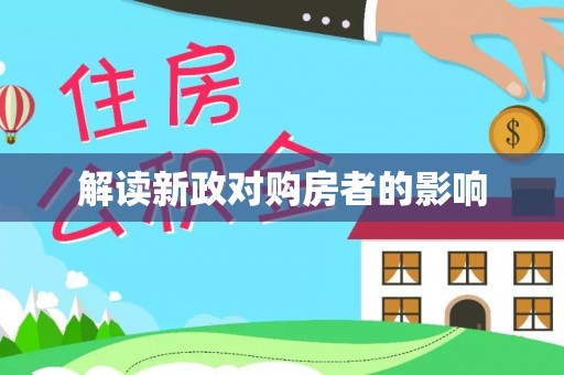 西螺解读新政对购房者的影响