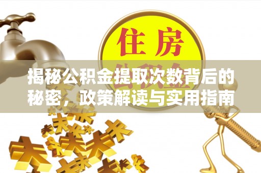 西螺揭秘公积金提取次数背后的秘密，政策解读与实用指南