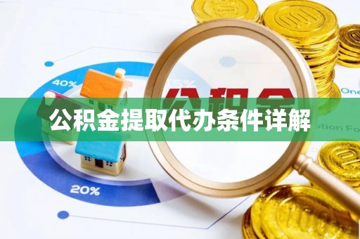 西螺公积金提取代办条件详解