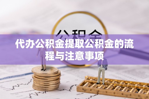 西螺代办公积金提取公积金的流程与注意事项