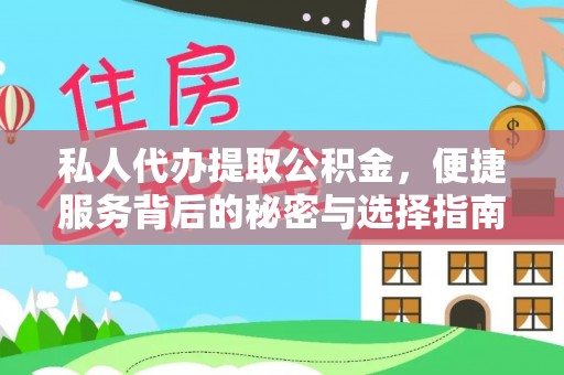 西螺私人代办提取公积金，便捷服务背后的秘密与选择指南