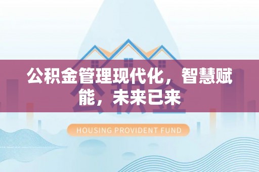 西螺公积金管理现代化，智慧赋能，未来已来