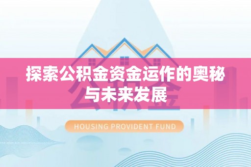 西螺探索公积金资金运作的奥秘与未来发展
