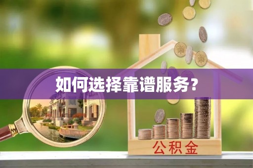 西螺如何选择靠谱服务？