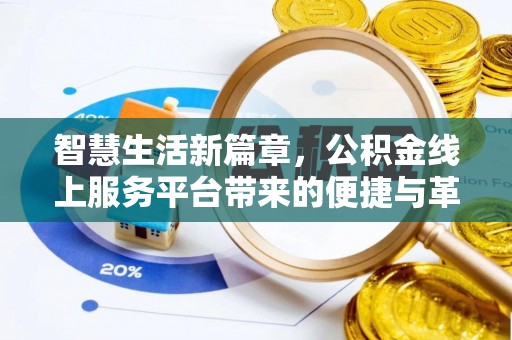 西螺智慧生活新篇章，公积金线上服务平台带来的便捷与革新