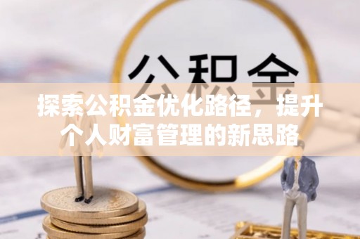 西螺探索公积金优化路径，提升个人财富管理的新思路