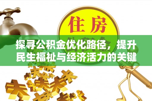 西螺探寻公积金优化路径，提升民生福祉与经济活力的关键之举