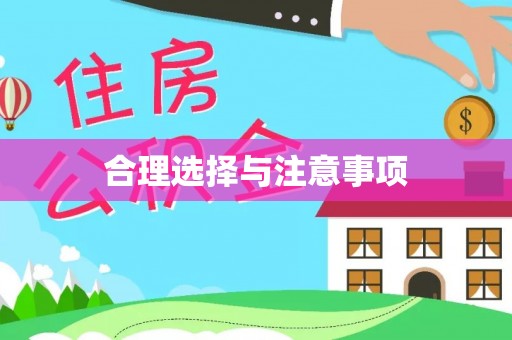 西螺合理选择与注意事项