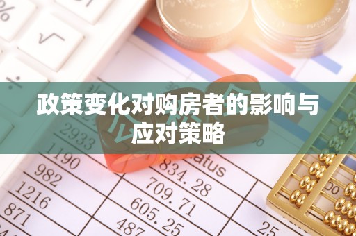 西螺政策变化对购房者的影响与应对策略