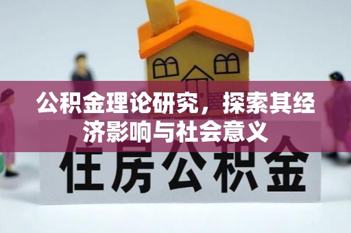 西螺公积金理论研究，探索其经济影响与社会意义