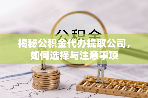 西螺揭秘公积金代办提取公司，如何选择与注意事项
