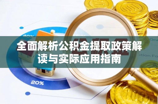 西螺全面解析公积金提取政策解读与实际应用指南