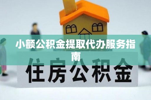 西螺小额公积金提取代办服务指南