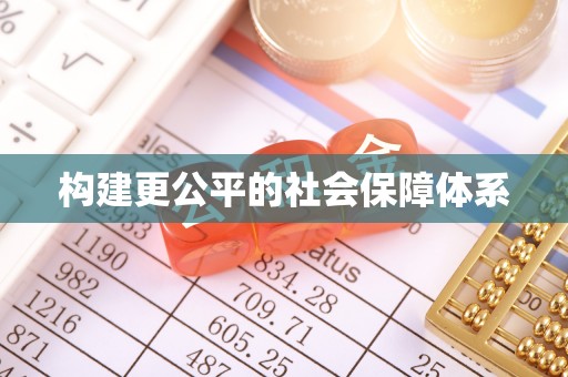 西螺构建更公平的社会保障体系