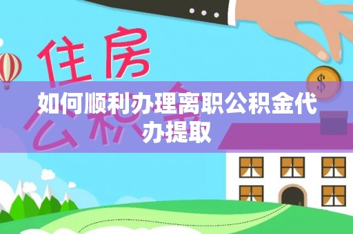 西螺如何顺利办理离职公积金代办提取