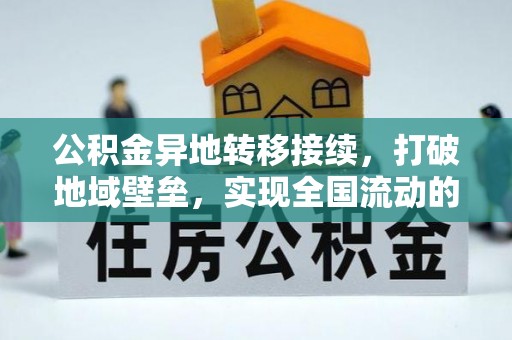 西螺公积金异地转移接续，打破地域壁垒，实现全国流动的便捷之道