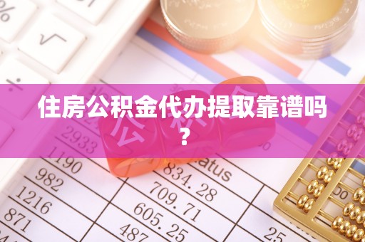 西螺住房公积金代办提取靠谱吗？