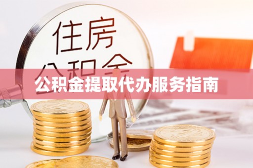 西螺公积金提取代办服务指南