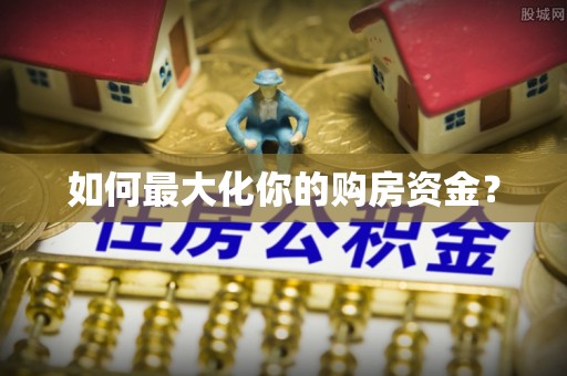 西螺如何最大化你的购房资金？