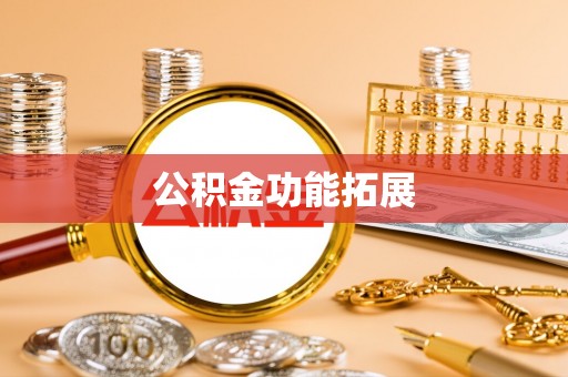 西螺公积金功能拓展