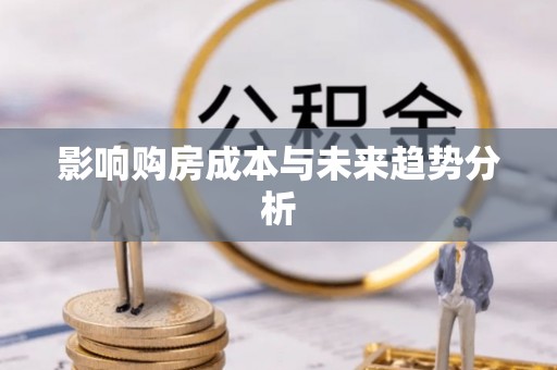 西螺影响购房成本与未来趋势分析