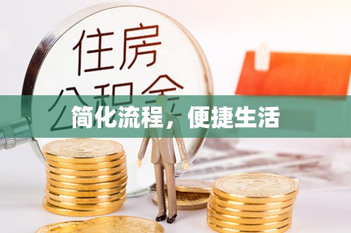 西螺简化流程，便捷生活