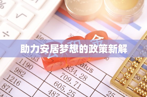 西螺助力安居梦想的政策新解