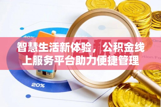 西螺智慧生活新体验，公积金线上服务平台助力便捷管理