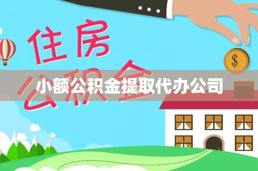 西螺小额公积金提取代办公司