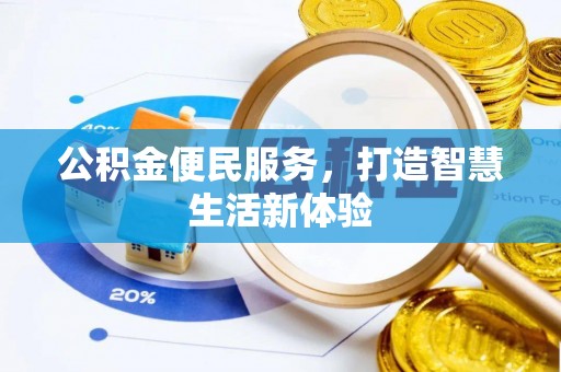 西螺公积金便民服务，打造智慧生活新体验