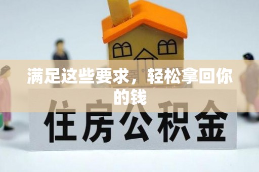 西螺满足这些要求，轻松拿回你的钱