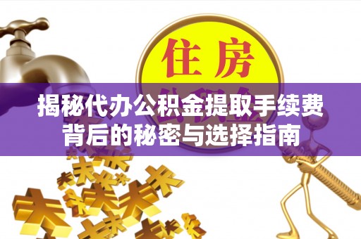 西螺揭秘代办公积金提取手续费背后的秘密与选择指南