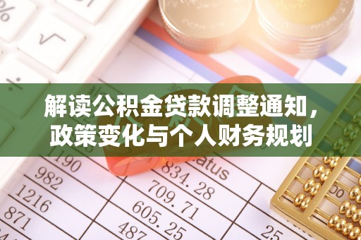 西螺解读公积金贷款调整通知，政策变化与个人财务规划
