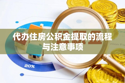 西螺代办住房公积金提取的流程与注意事项
