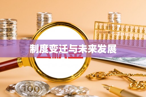 西螺制度变迁与未来发展